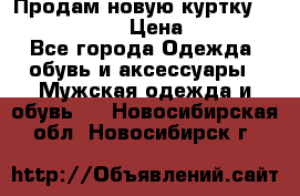 Продам новую куртку Massimo dutti  › Цена ­ 10 000 - Все города Одежда, обувь и аксессуары » Мужская одежда и обувь   . Новосибирская обл.,Новосибирск г.